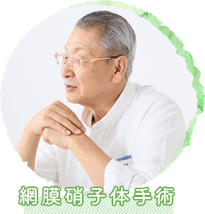 網膜硝子体手術