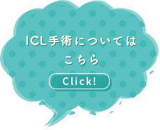 ICL手術についてはこちら